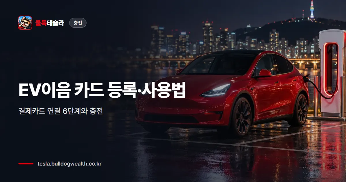 EV이음 카드 등록·사용법 — 결제카드 연결 6단계와 충전