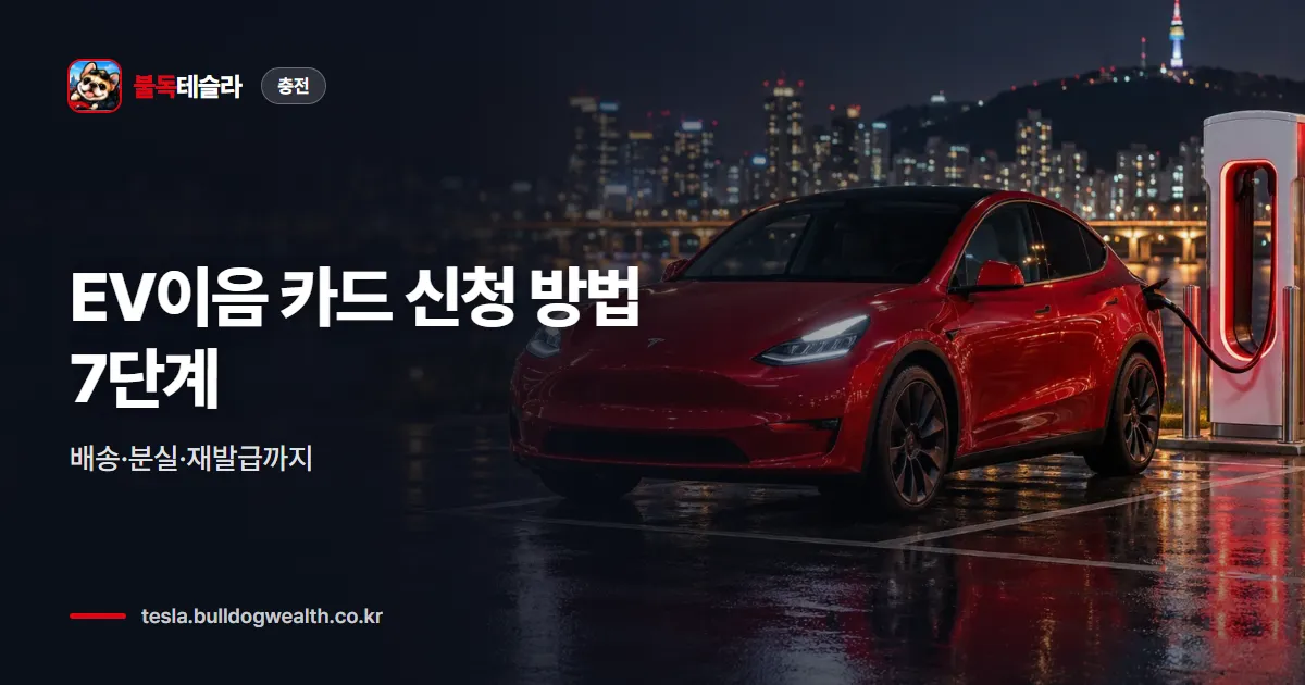 EV이음 카드 신청 방법 7단계 — 배송·분실·재발급까지