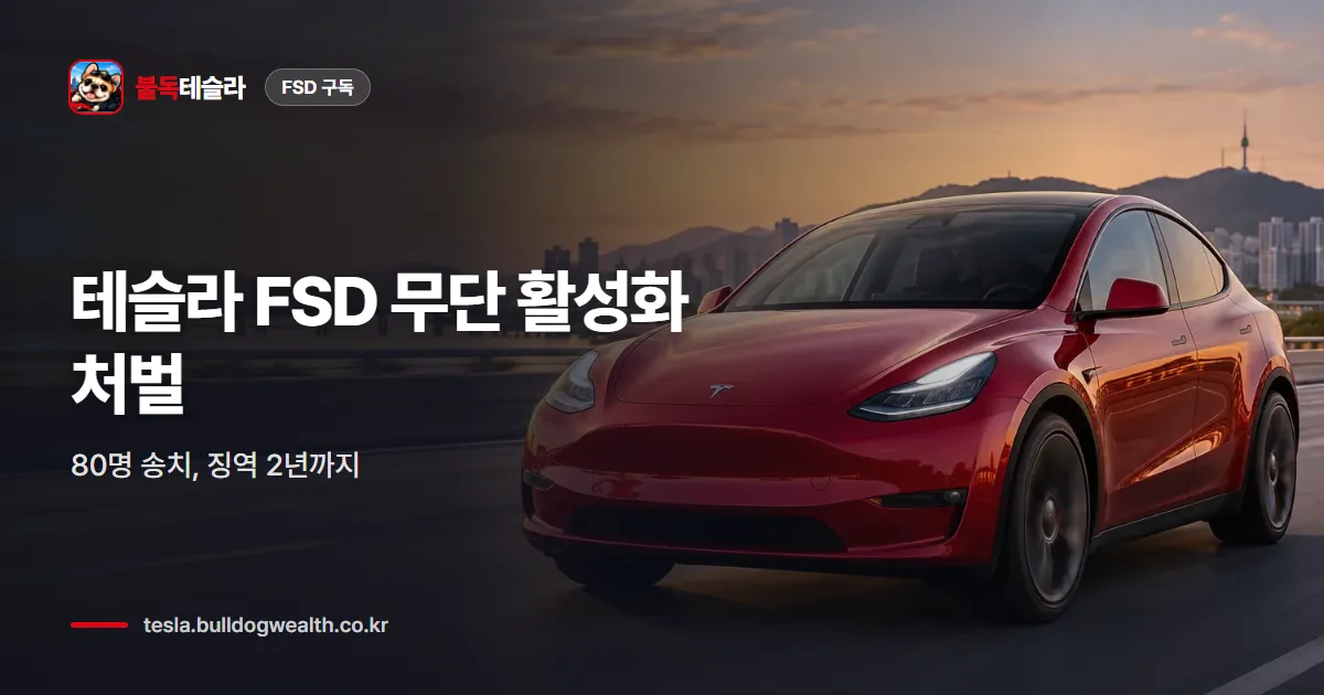 테슬라 FSD 무단 활성화 처벌 — 80명 송치, 징역 2년까지