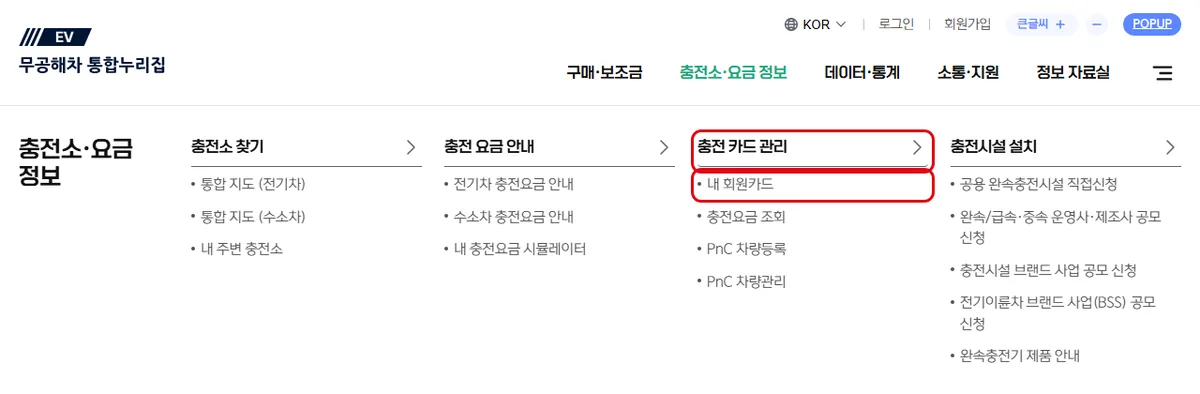 무공해차 통합누리집 충전소·요금 정보 메뉴의 충전 카드 관리 > 내 회원카드 위치